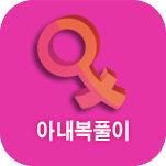 아내복 사주풀이
